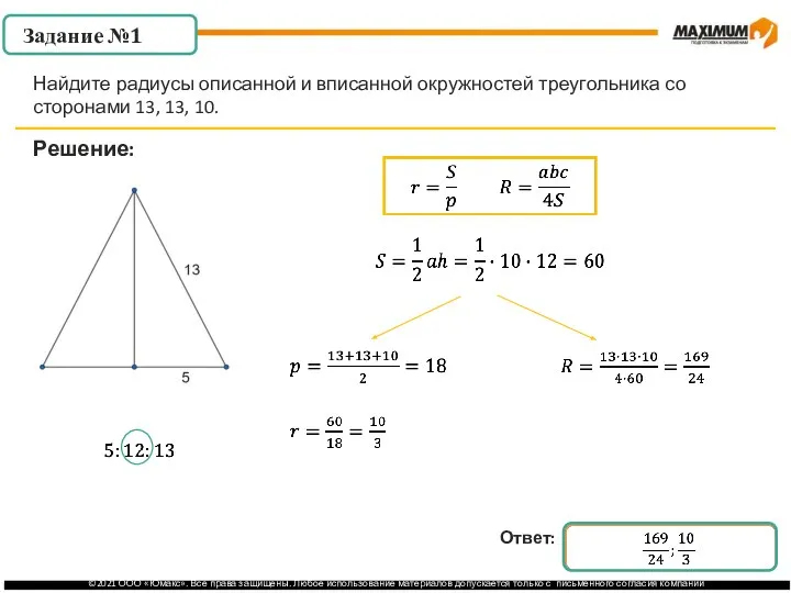 Задание №1 Решение: Найдите радиусы описанной и вписанной окружностей треугольника со сторонами 13, 13, 10.