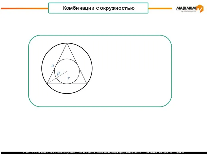 . Комбинации с окружностью