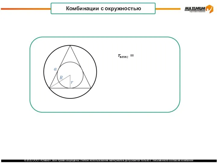 . Комбинации с окружностью