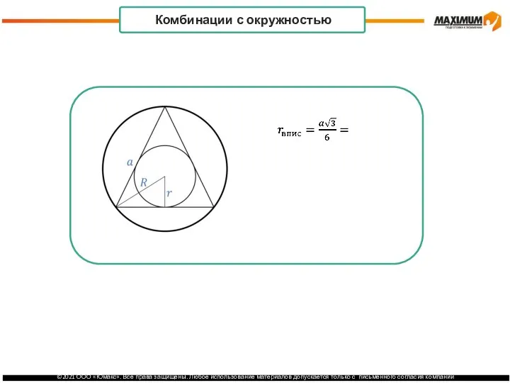 . Комбинации с окружностью