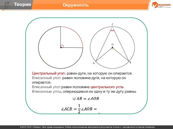 Центральный угол: равен дуге, на которую он опирается. Вписанный угол: равен половине