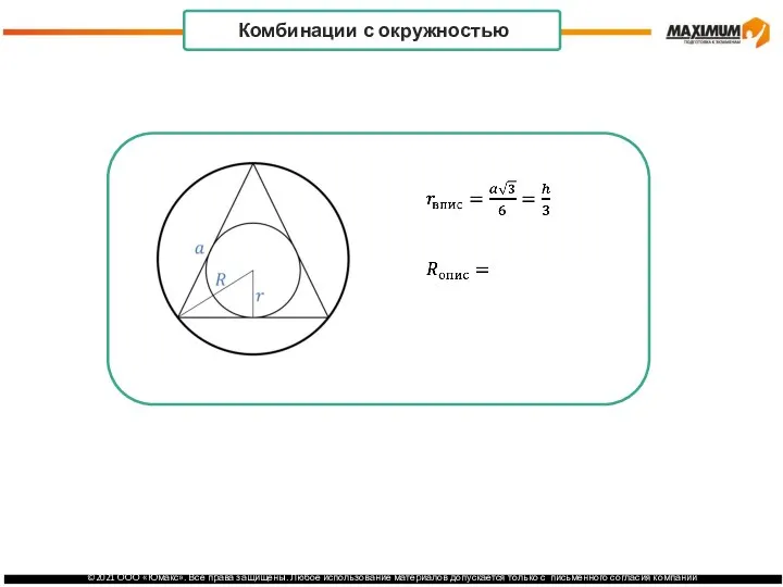 . Комбинации с окружностью