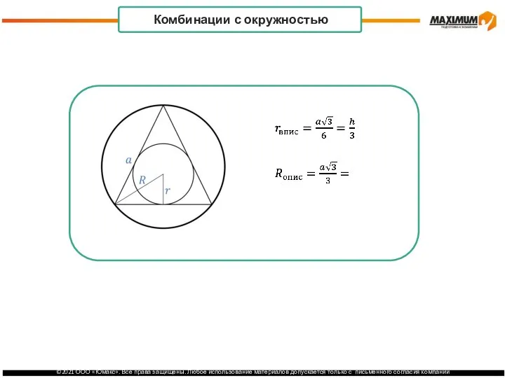 . Комбинации с окружностью