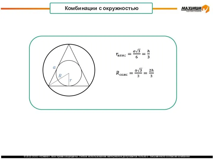 . Комбинации с окружностью