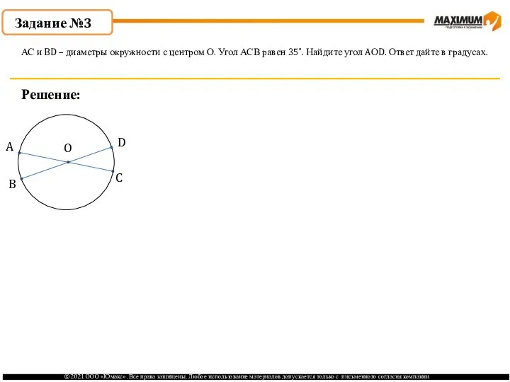 Задание №3 Решение: АС и BD – диаметры окружности с центром О.