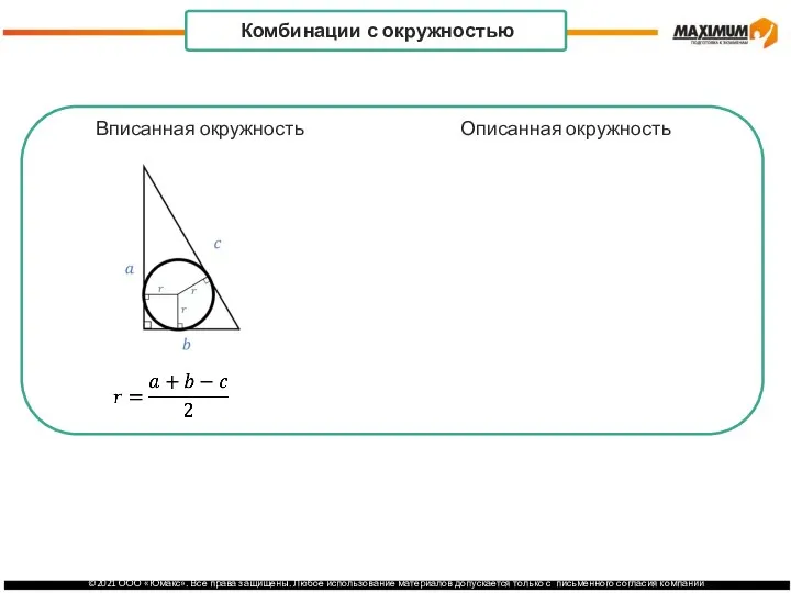 . Комбинации с окружностью Вписанная окружность Описанная окружность