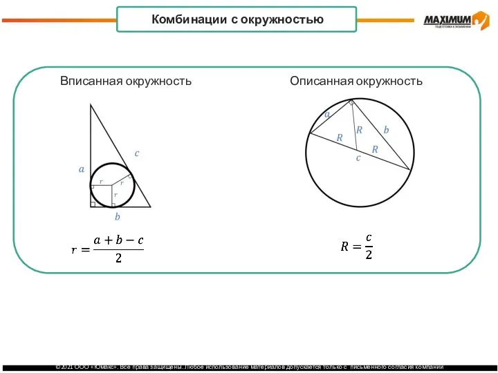 . Комбинации с окружностью Вписанная окружность Описанная окружность