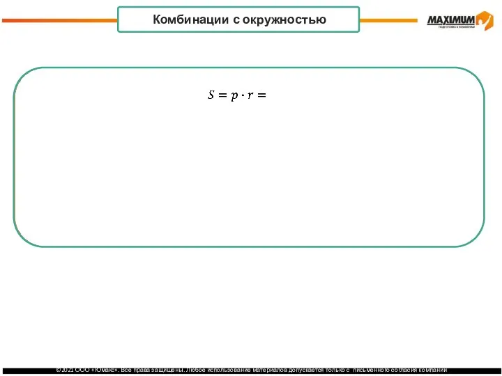 . Комбинации с окружностью