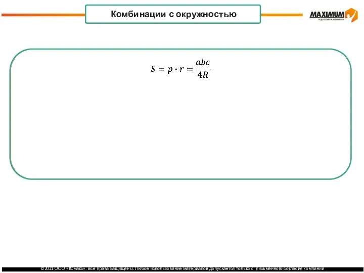 . Комбинации с окружностью