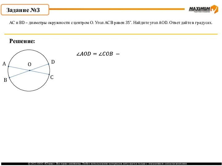 Задание №3 Решение: АС и BD – диаметры окружности с центром О.