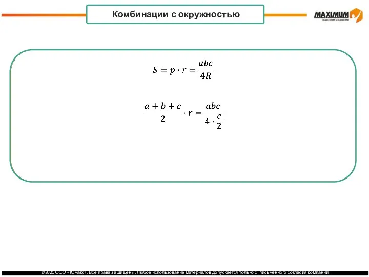 . Комбинации с окружностью