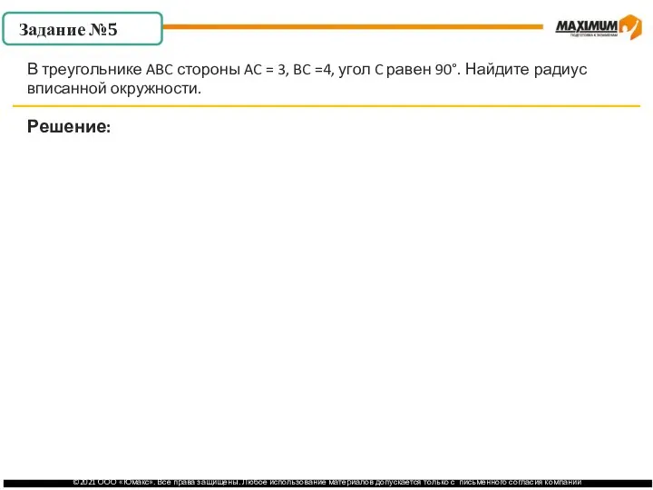 . Задание №5 Решение: В треугольнике ABC стороны AC = 3, BC