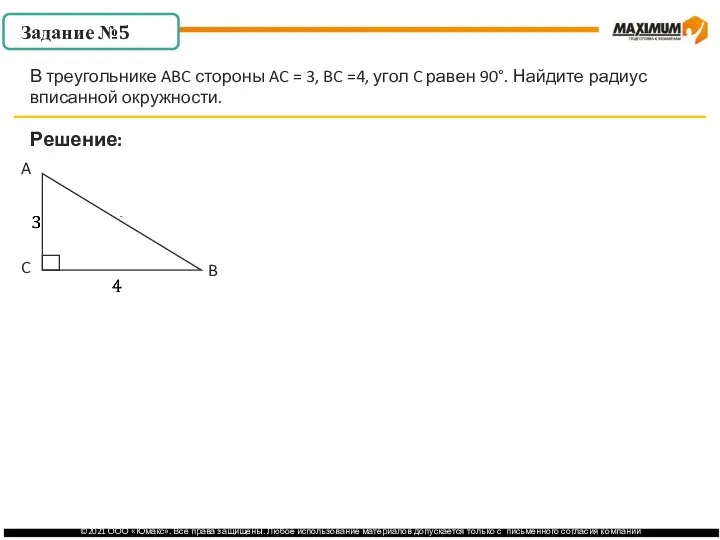 . Решение: В треугольнике ABC стороны AC = 3, BC =4, угол