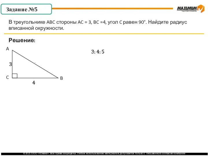 . Решение: В треугольнике ABC стороны AC = 3, BC =4, угол