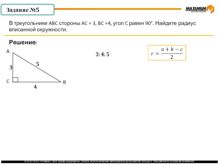 . Решение: В треугольнике ABC стороны AC = 3, BC =4, угол