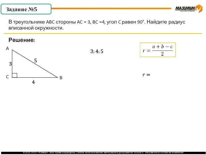 . Решение: В треугольнике ABC стороны AC = 3, BC =4, угол