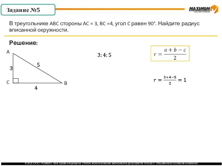 . Решение: В треугольнике ABC стороны AC = 3, BC =4, угол