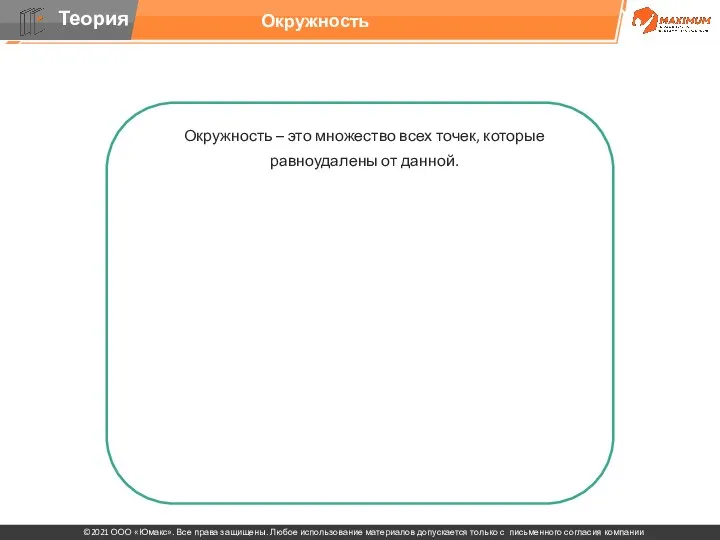 Окружность – это множество всех точек, которые равноудалены от данной. Центральным называется