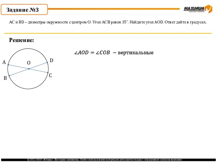 Задание №3 Решение: АС и BD – диаметры окружности с центром О.