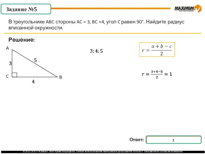 . Решение: В треугольнике ABC стороны AC = 3, BC =4, угол