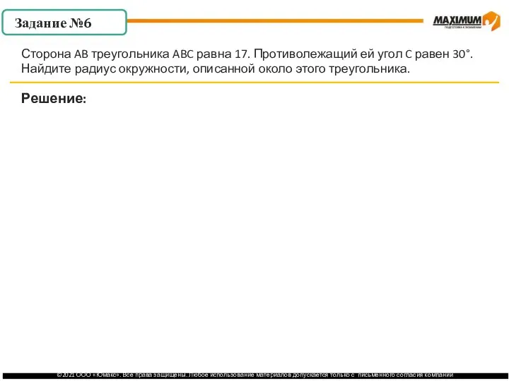 . Задание №6 Решение: Сторона AB треугольника ABC равна 17. Противолежащий ей