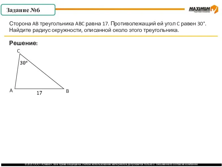 . Решение: Сторона AB треугольника ABC равна 17. Противолежащий ей угол C