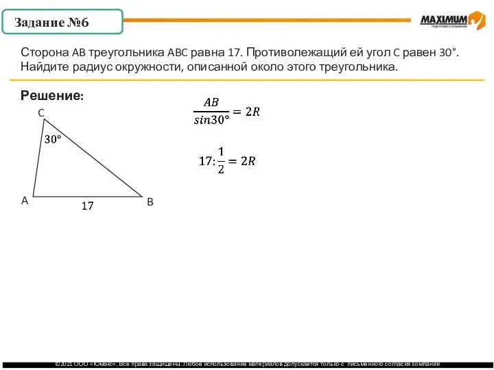 . Решение: Сторона AB треугольника ABC равна 17. Противолежащий ей угол C