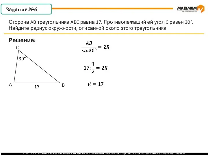 . Решение: Сторона AB треугольника ABC равна 17. Противолежащий ей угол C