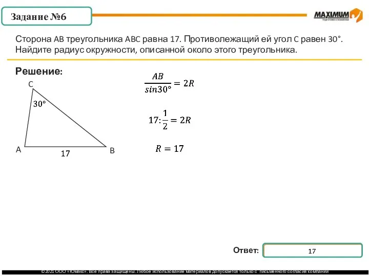 . Решение: Сторона AB треугольника ABC равна 17. Противолежащий ей угол C