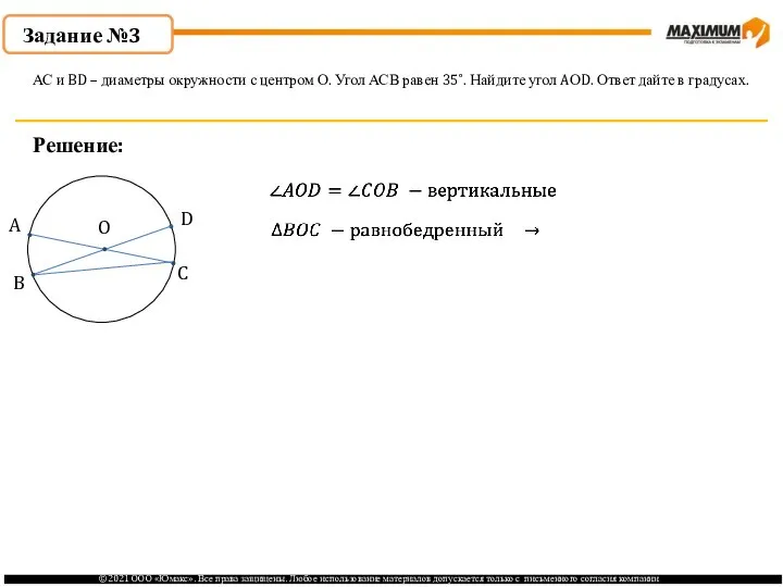 Задание №3 Решение: АС и BD – диаметры окружности с центром О.
