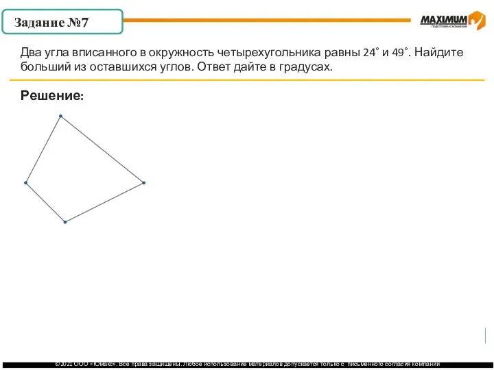 . Решение: Два угла вписанного в окружность четырехугольника равны 24˚ и 49˚.