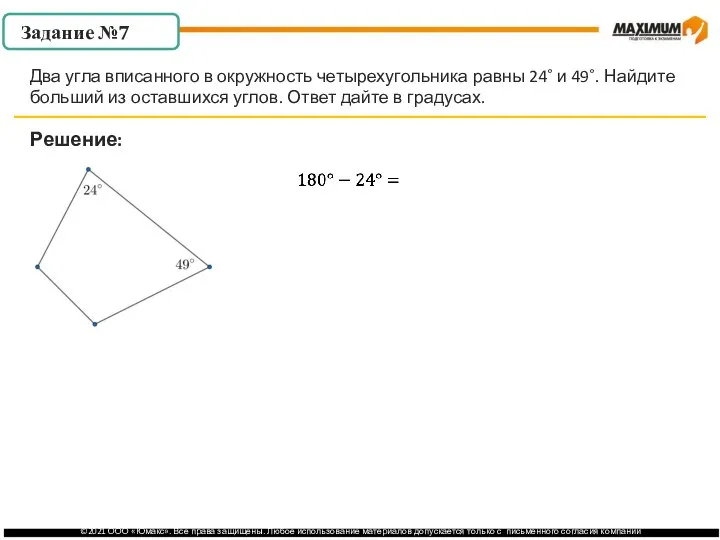 . Решение: Два угла вписанного в окружность четырехугольника равны 24˚ и 49˚.