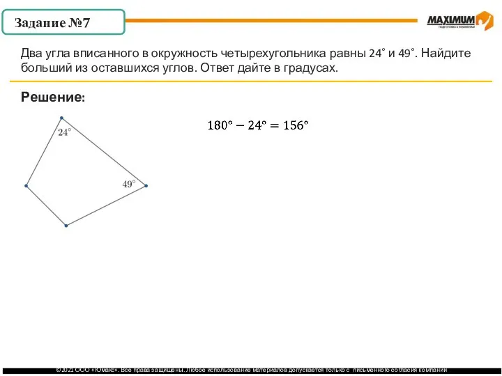 . Решение: Два угла вписанного в окружность четырехугольника равны 24˚ и 49˚.