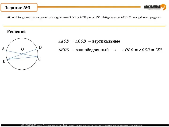 Задание №3 Решение: АС и BD – диаметры окружности с центром О.
