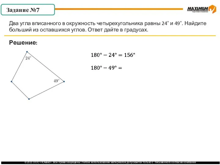 . Решение: Два угла вписанного в окружность четырехугольника равны 24˚ и 49˚.