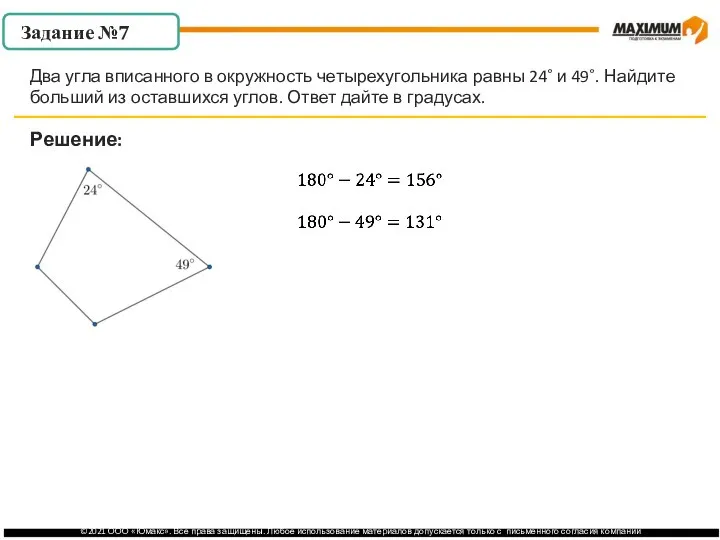 . Решение: Два угла вписанного в окружность четырехугольника равны 24˚ и 49˚.