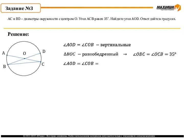 Задание №3 Решение: АС и BD – диаметры окружности с центром О.