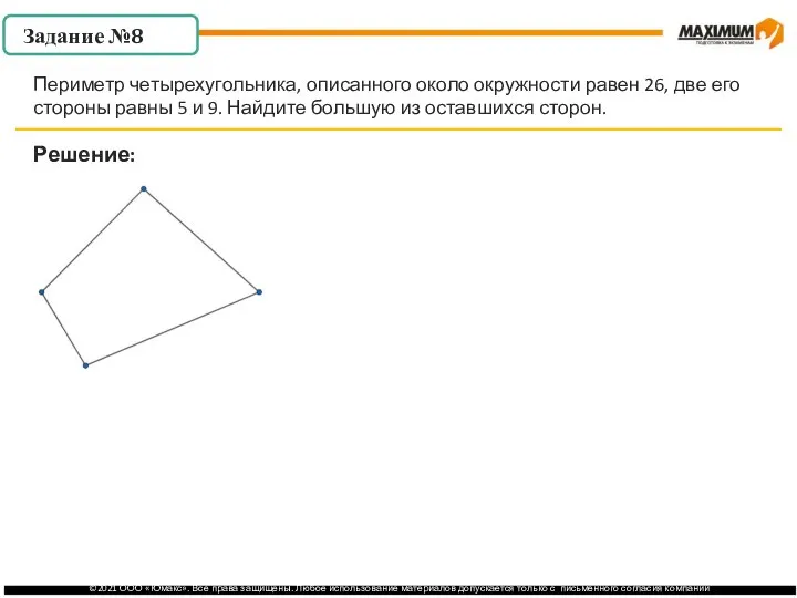 . Решение: Периметр четырехугольника, описанного около окружности равен 26, две его стороны