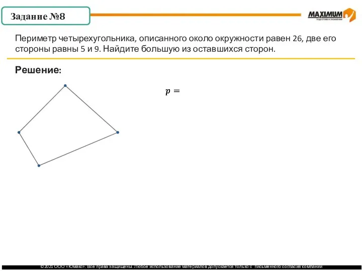 . Решение: Периметр четырехугольника, описанного около окружности равен 26, две его стороны