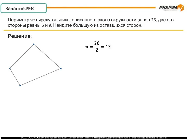 . Решение: Периметр четырехугольника, описанного около окружности равен 26, две его стороны
