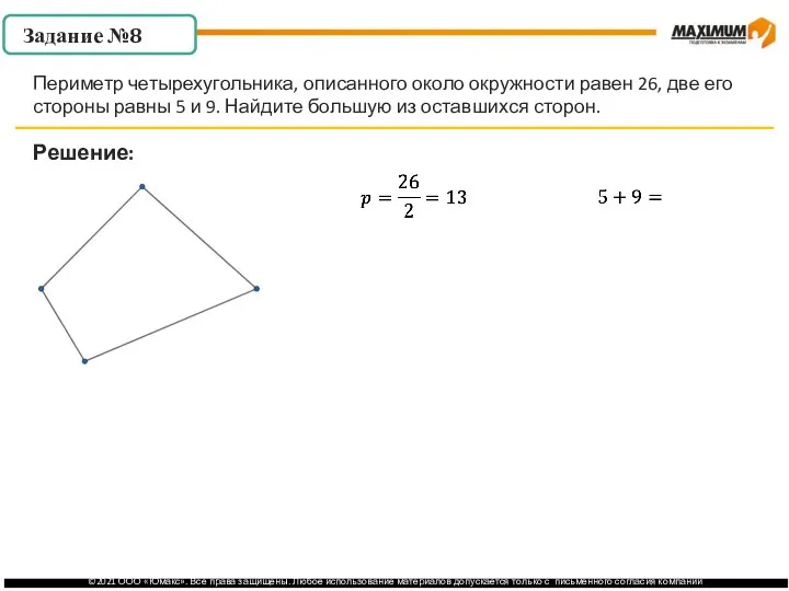 . Решение: Периметр четырехугольника, описанного около окружности равен 26, две его стороны