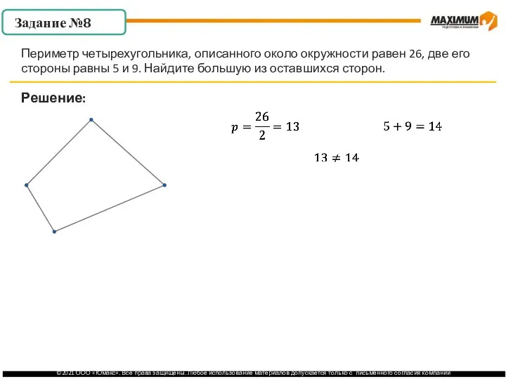. Решение: Периметр четырехугольника, описанного около окружности равен 26, две его стороны