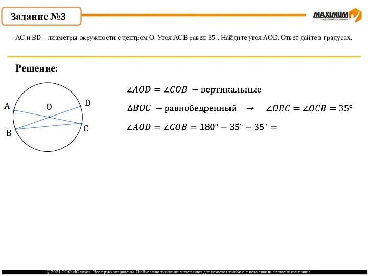 Задание №3 Решение: АС и BD – диаметры окружности с центром О.