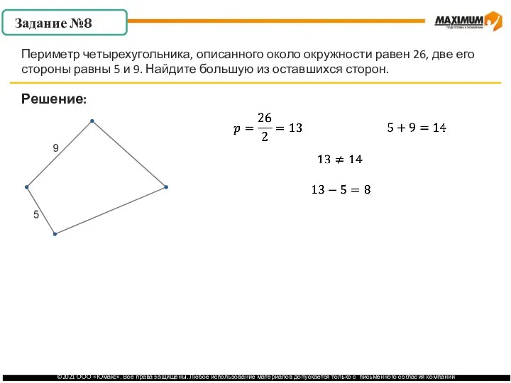 . Решение: Периметр четырехугольника, описанного около окружности равен 26, две его стороны