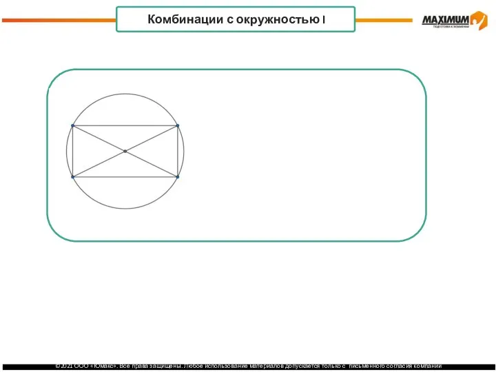 . Комбинации с окружностью I Радиус описанной около прямоугольника равен половине диагонали.