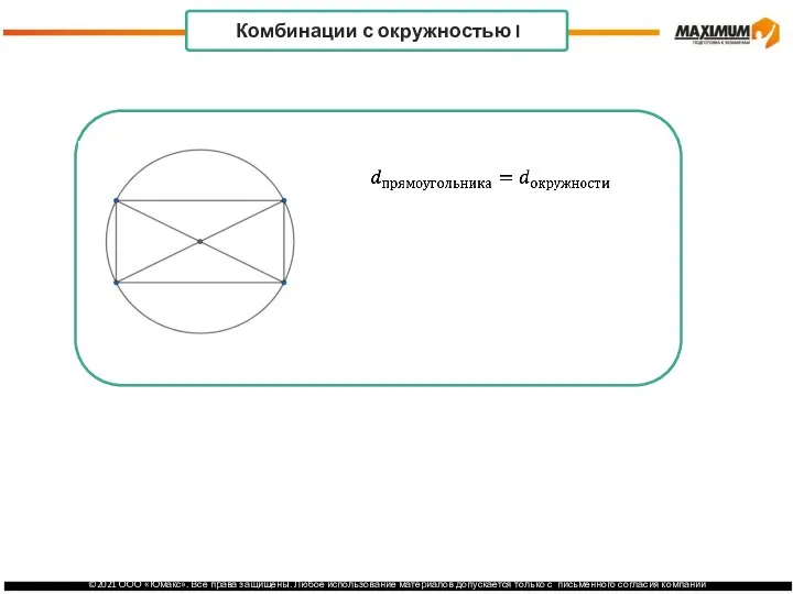 . Комбинации с окружностью I Радиус описанной около прямоугольника равен половине диагонали.