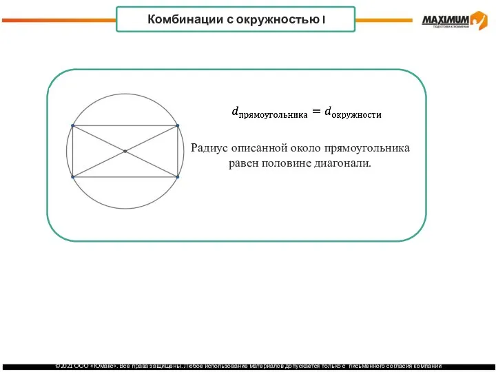 . Комбинации с окружностью I Радиус описанной около прямоугольника равен половине диагонали.