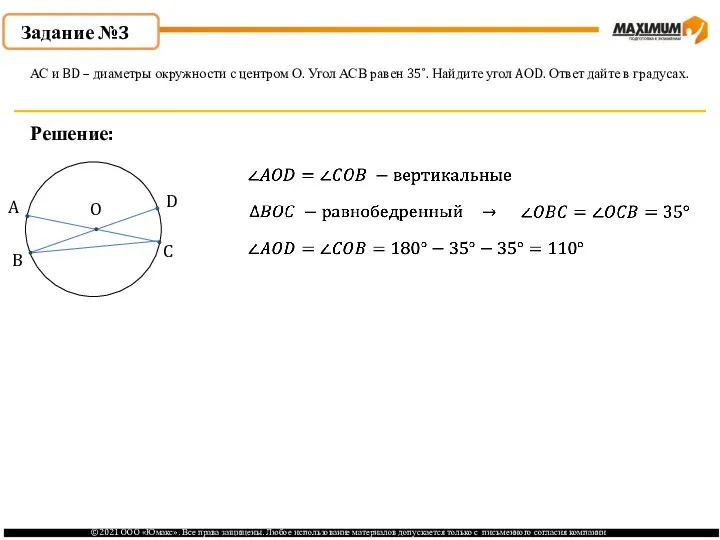 Задание №3 Решение: АС и BD – диаметры окружности с центром О.