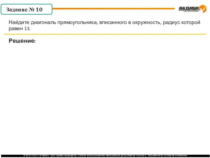 . Задание № 10 Решение: Найдите диагональ прямоугольника, вписанного в окружность, радиус которой равен 13.