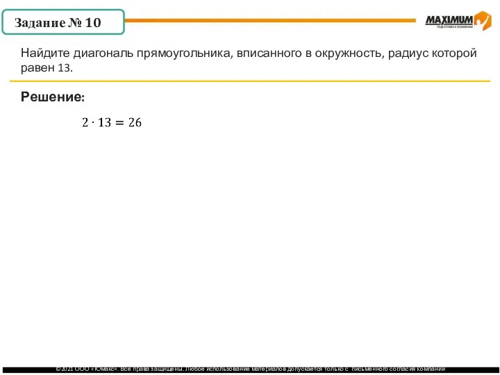 . Решение: Задание № 10 Найдите диагональ прямоугольника, вписанного в окружность, радиус которой равен 13.